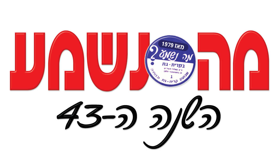 מה נשמע - לוגו מקורי שנה 43 200922